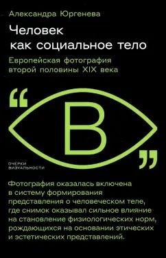 Обложка книги "Александра Юргенева: Человек как социальное тело. Европейская фотография второй половины XIX века"