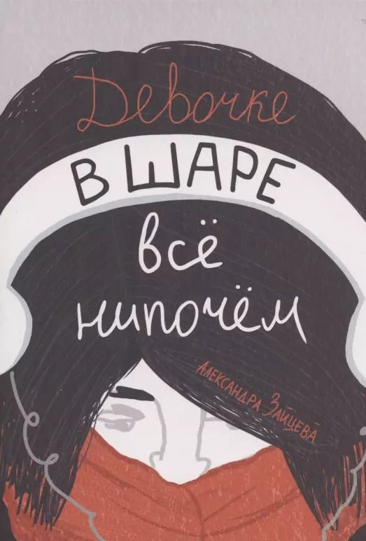 Обложка книги "Александра Зайцева: Девочке в шаре все нипочем"