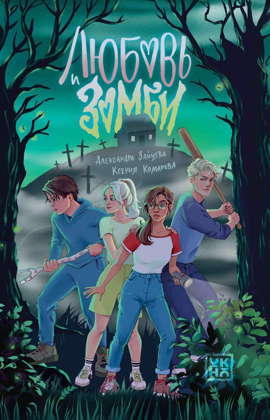 Обложка книги "Александра Зайцева: Любовь и зомби"