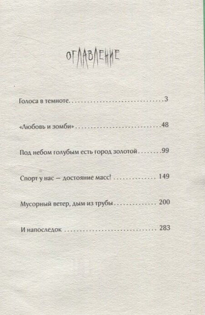 Фотография книги "Александра Зайцева: Любовь и зомби"