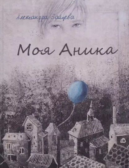 Обложка книги "Александра Зайцева: Моя Аника"