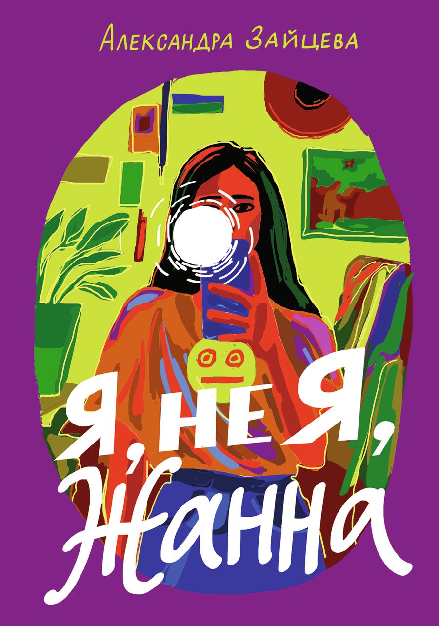 Обложка книги "Александра Зайцева: Я, не Я, Жанна"