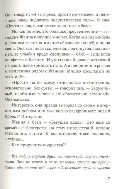 Фотография книги "Александра Зайцева: Я, не Я, Жанна"