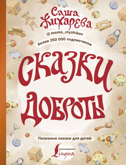 Обложка книги "Александра Жихарева: Сказки доброты"