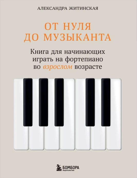 Обложка книги "Александра Житинская: От нуля до музыканта. Книга для начинающих играть на фортепиано во взрослом возрасте"