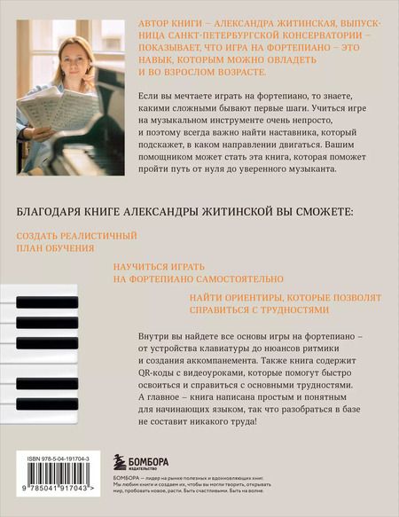 Фотография книги "Александра Житинская: От нуля до музыканта. Книга для начинающих играть на фортепиано во взрослом возрасте"