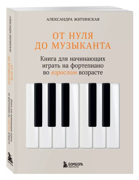 Фотография книги "Александра Житинская: От нуля до музыканта. Книга для начинающих играть на фортепиано во взрослом возрасте"