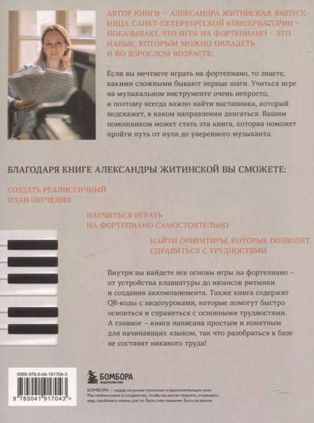Фотография книги "Александра Житинская: От нуля до музыканта. Книга для начинающих играть на фортепиано во взрослом возрасте"