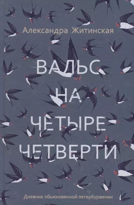 Обложка книги "Александра Житинская: Вальс на четыре четверти. Дневник обыкновенной петербурженки: фантастическая повесть"