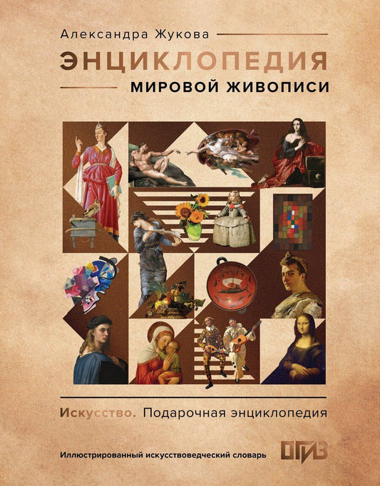 Обложка книги "Александра Жукова: Энциклопедия мировой живописи"