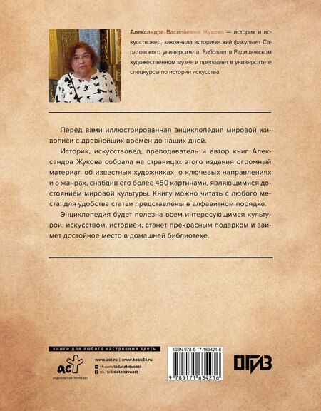 Фотография книги "Александра Жукова: Энциклопедия мировой живописи"