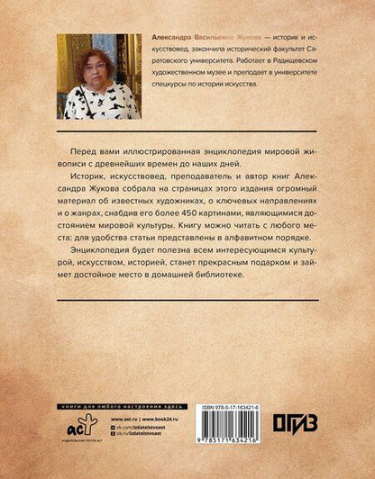 Фотография книги "Александра Жукова: Энциклопедия мировой живописи"