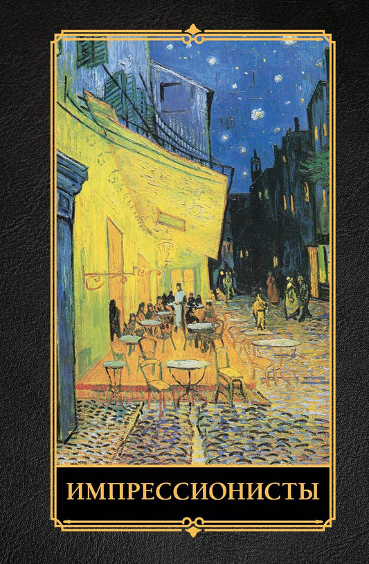 Обложка книги "Александра Жукова: Импрессионисты"