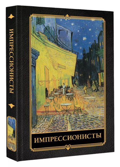 Фотография книги "Александра Жукова: Импрессионисты"