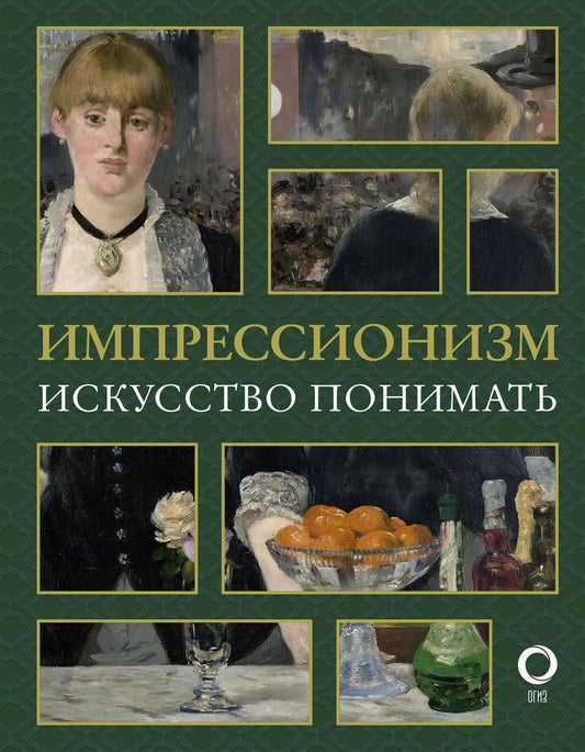 Обложка книги "Александра Жукова: Импрессионизм. Искусство понимать"