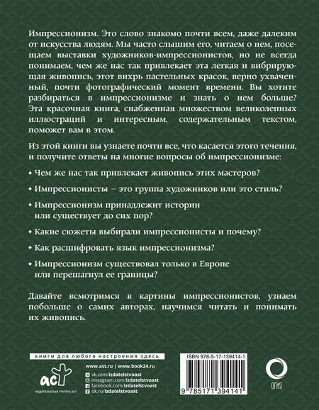 Фотография книги "Александра Жукова: Импрессионизм. Искусство понимать"