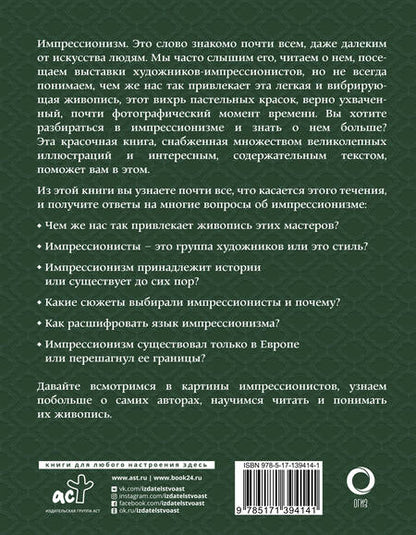 Фотография книги "Александра Жукова: Импрессионизм. Искусство понимать"