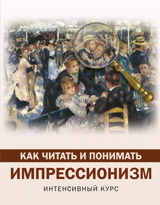 Обложка книги "Александра Жукова: Как читать и понимать импрессионизм"