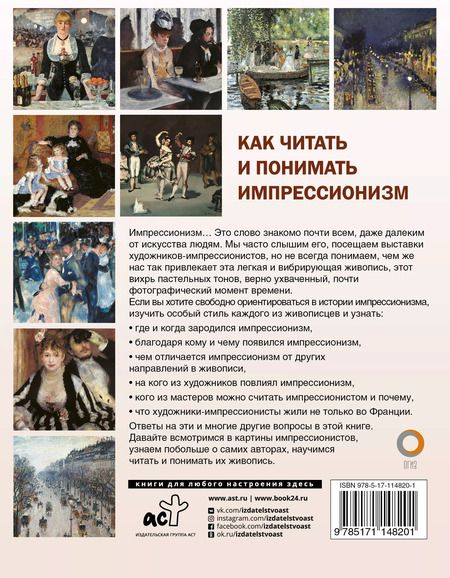 Фотография книги "Александра Жукова: Как читать и понимать импрессионизм"