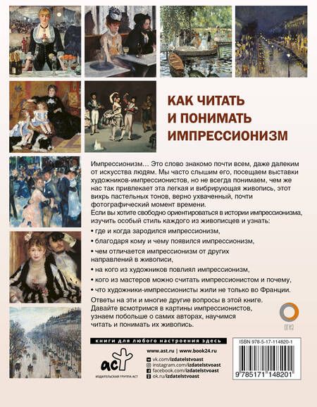 Фотография книги "Александра Жукова: Как читать и понимать импрессионизм"