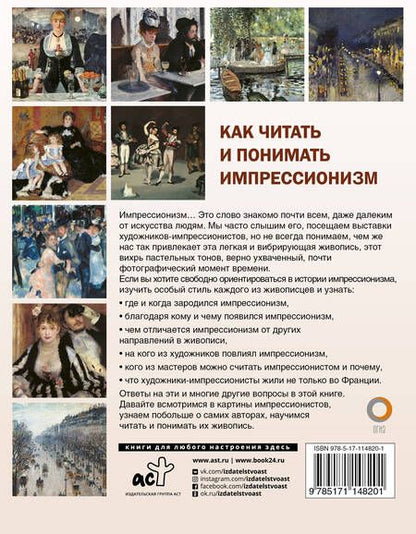 Фотография книги "Александра Жукова: Как читать и понимать импрессионизм"
