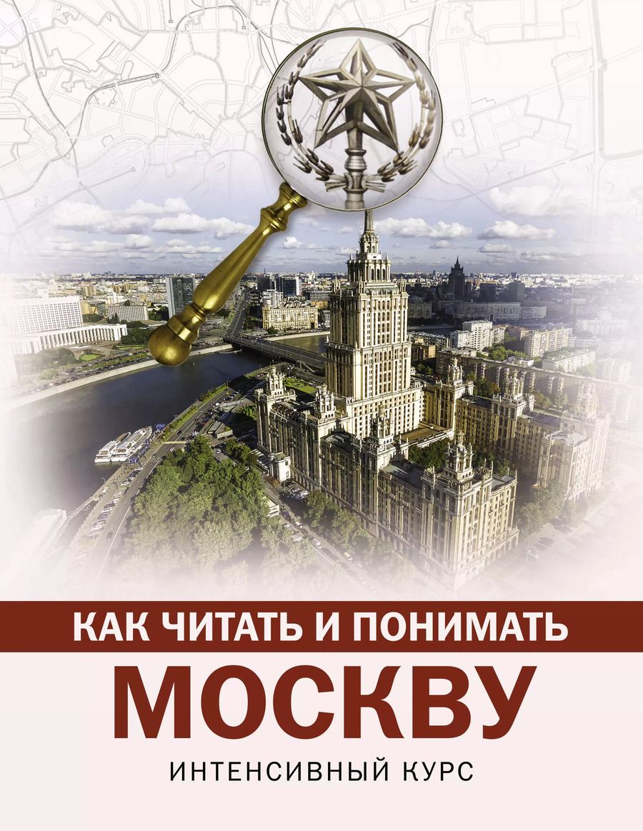 Обложка книги "Александра Жукова: Как читать и понимать Москву: интенсивный курс"