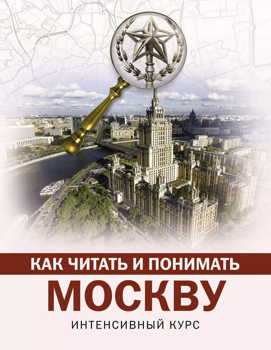 Обложка книги "Александра Жукова: Как читать и понимать Москву: интенсивный курс"