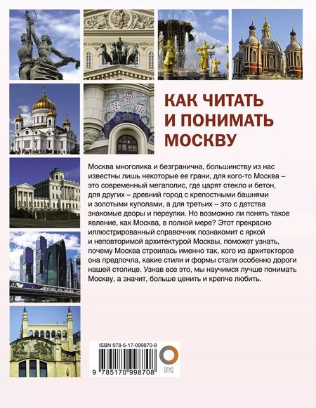 Фотография книги "Александра Жукова: Как читать и понимать Москву: интенсивный курс"
