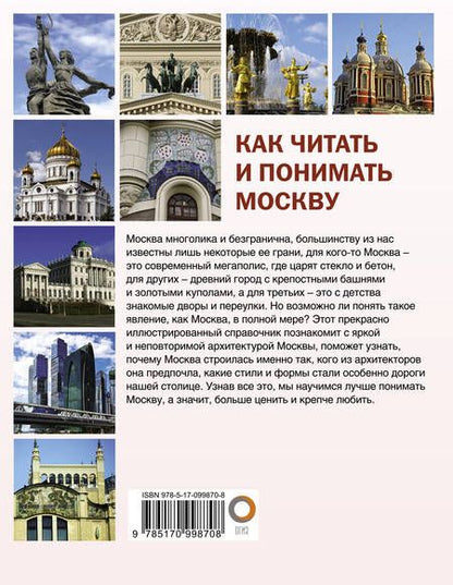 Фотография книги "Александра Жукова: Как читать и понимать Москву: интенсивный курс"