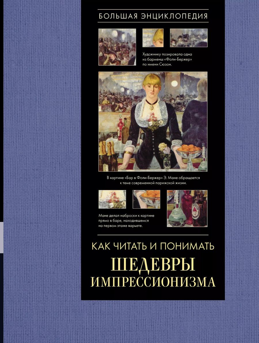 Обложка книги "Александра Жукова: Как читать и понимать шедевры импрессионизма. Большая энциклопедия"