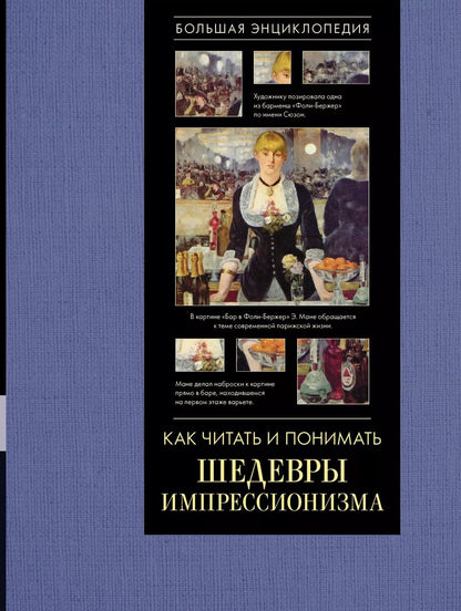 Обложка книги "Александра Жукова: Как читать и понимать шедевры импрессионизма. Большая энциклопедия"