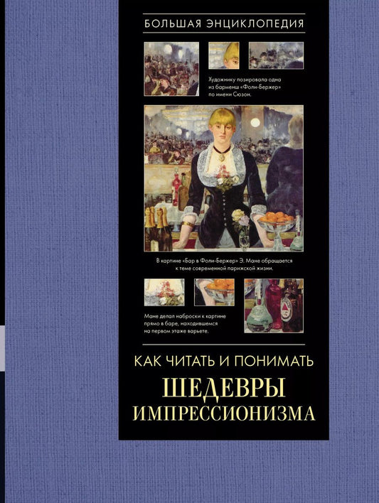 Обложка книги "Александра Жукова: Как читать и понимать шедевры импрессионизма. Большая энциклопедия"
