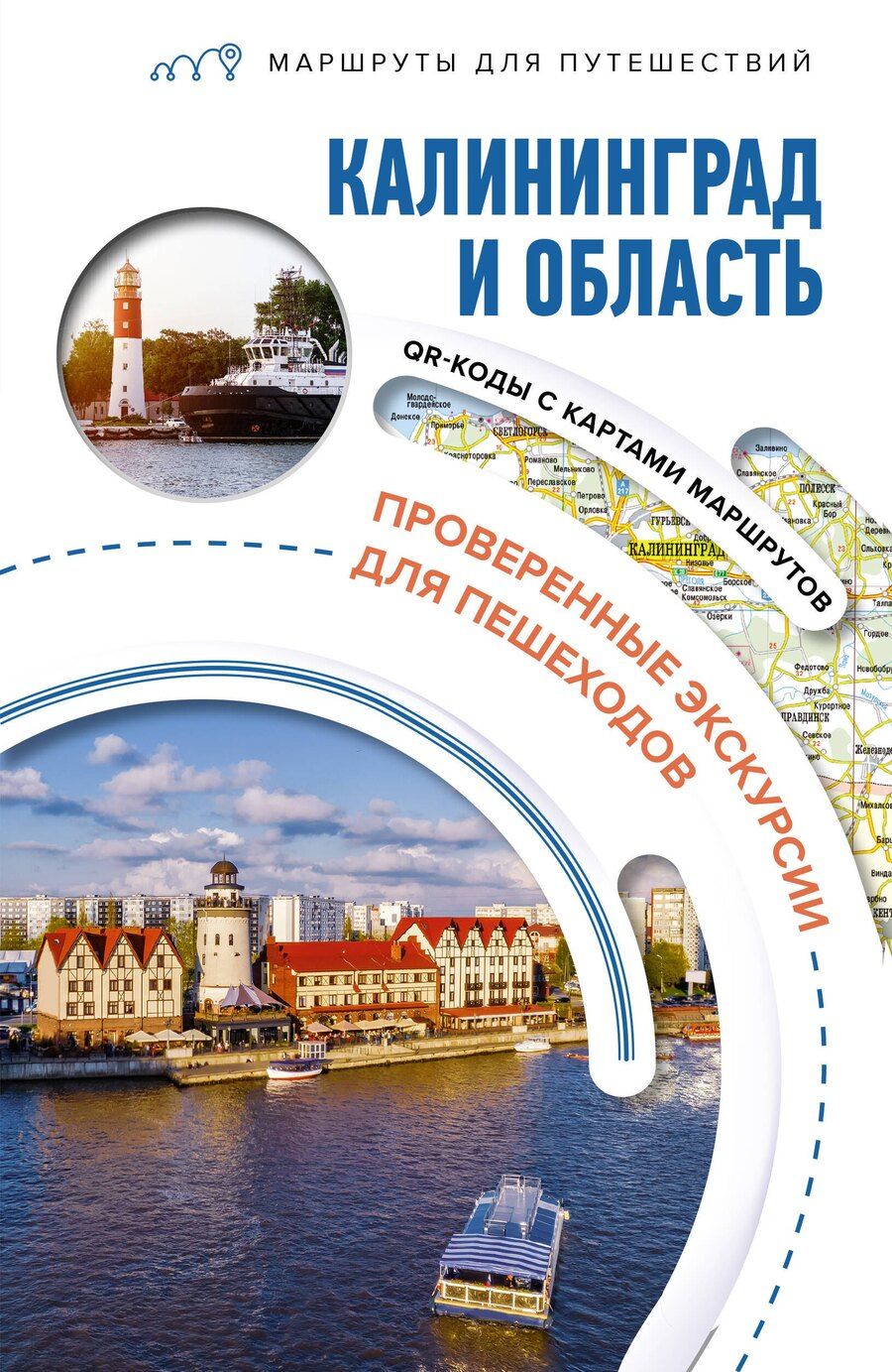 Обложка книги "Александра Жукова: Калининград и область. Маршруты для путешествий"