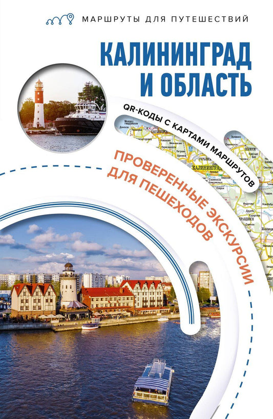 Обложка книги "Александра Жукова: Калининград и область. Маршруты для путешествий"
