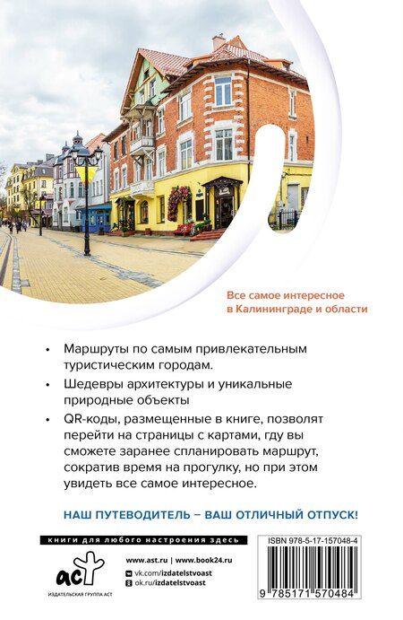 Фотография книги "Александра Жукова: Калининград и область. Маршруты для путешествий"