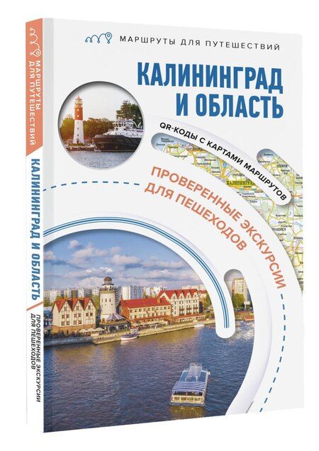 Фотография книги "Александра Жукова: Калининград и область. Маршруты для путешествий"