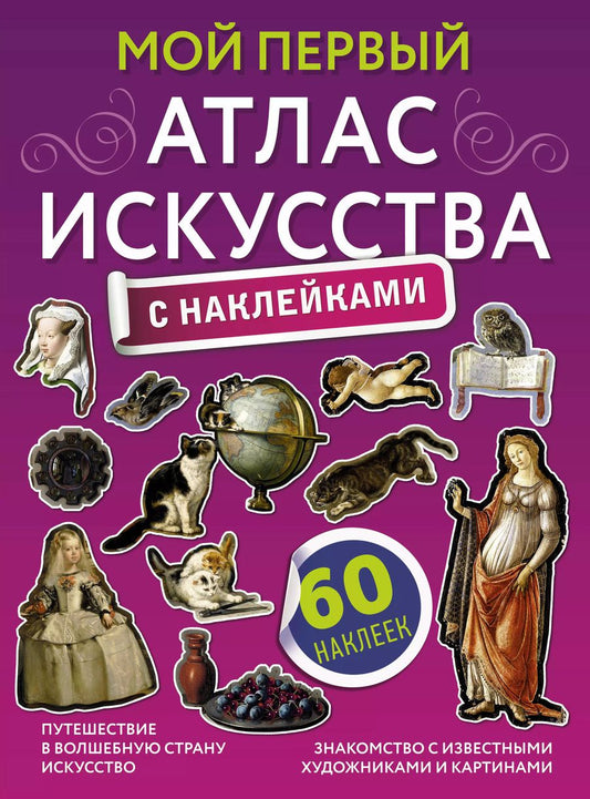 Обложка книги "Александра Жукова: Мой первый атлас искусства с наклейками"