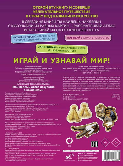 Фотография книги "Александра Жукова: Мой первый атлас искусства с наклейками"