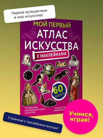 Фотография книги "Александра Жукова: Мой первый атлас искусства с наклейками"