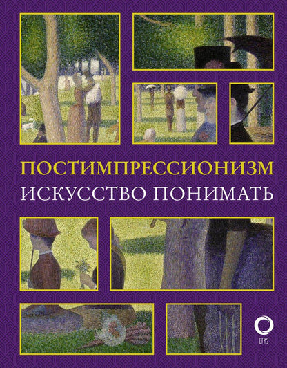 Обложка книги "Александра Жукова: Постимпрессионизм. Искусство понимать"
