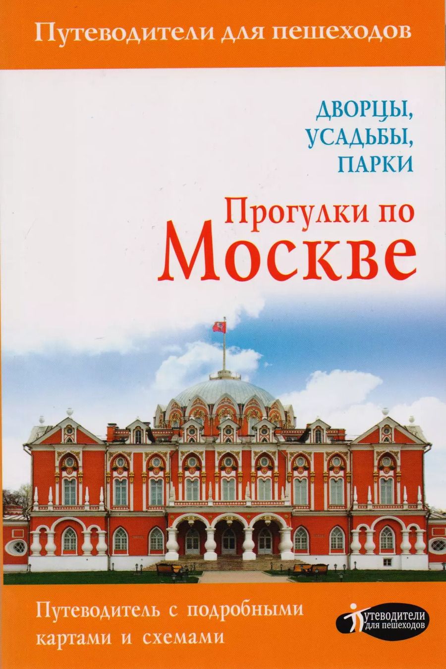 Обложка книги "Александра Жукова: Прогулки по Москве. Дворцы, усадьбы, парки"