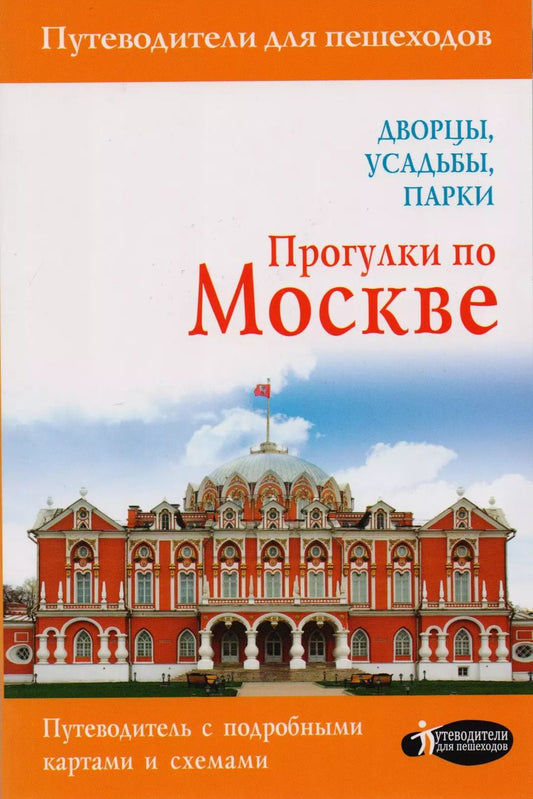 Обложка книги "Александра Жукова: Прогулки по Москве. Дворцы, усадьбы, парки"