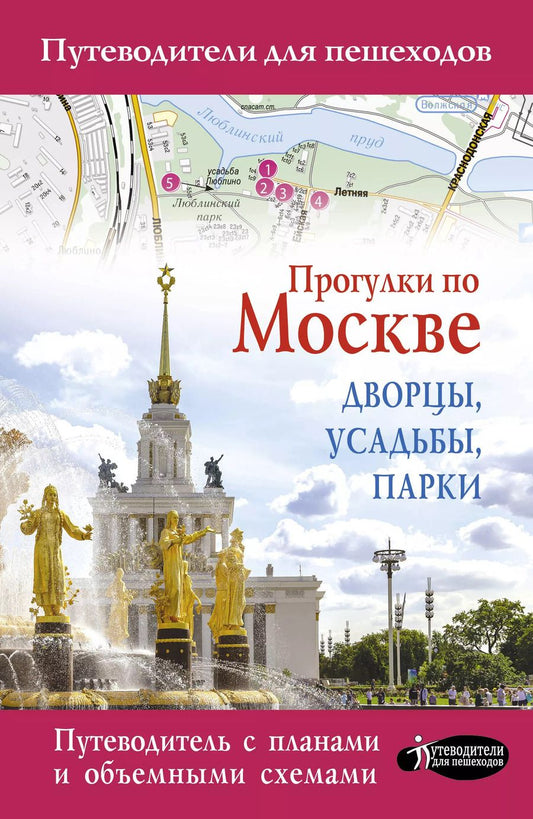 Обложка книги "Александра Жукова: Прогулки по Москве. Дворцы, усадьбы, парки"