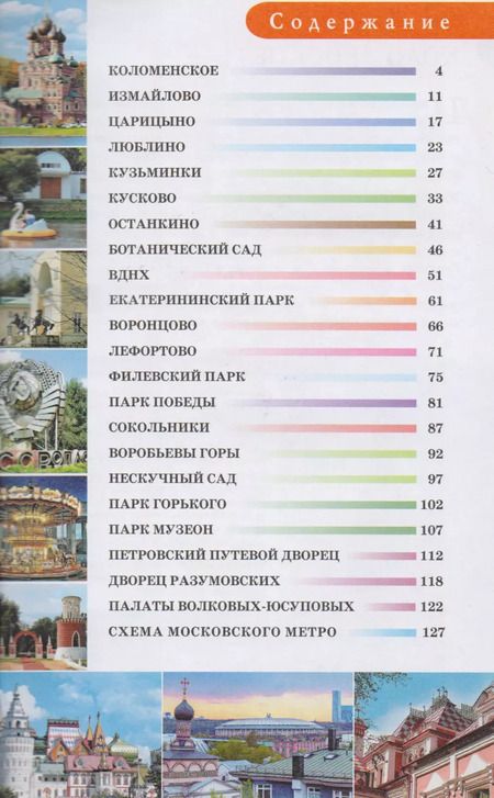 Фотография книги "Александра Жукова: Прогулки по Москве. Дворцы, усадьбы, парки"