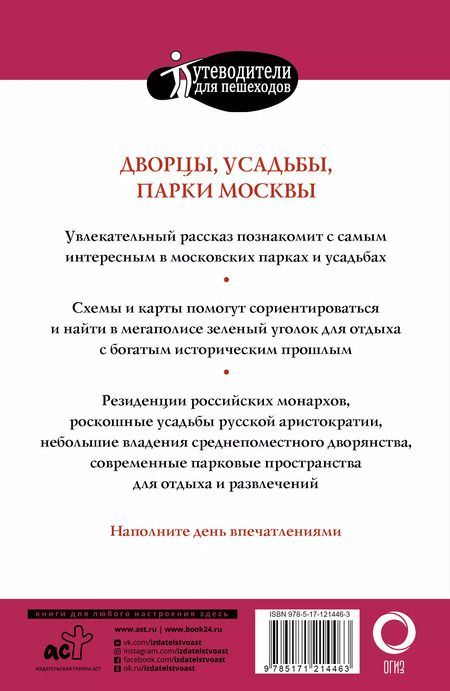 Фотография книги "Александра Жукова: Прогулки по Москве. Дворцы, усадьбы, парки"