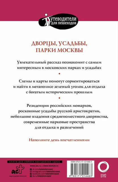 Фотография книги "Александра Жукова: Прогулки по Москве. Дворцы, усадьбы, парки"