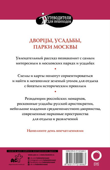 Фотография книги "Александра Жукова: Прогулки по Москве. Дворцы, усадьбы, парки"