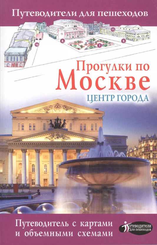 Обложка книги "Александра Жукова: Прогулки по Москве. Центр города"