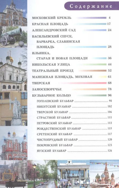 Фотография книги "Александра Жукова: Прогулки по Москве. Центр города"