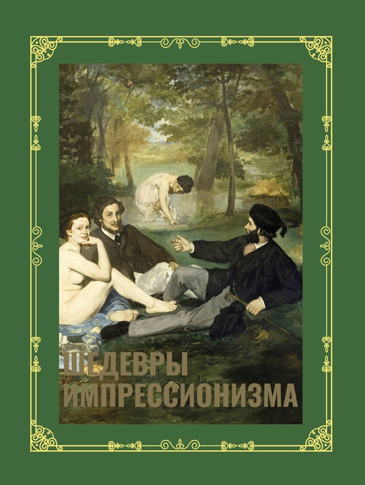 Обложка книги "Александра Жукова: Шедевры импрессионизма. Футляр"